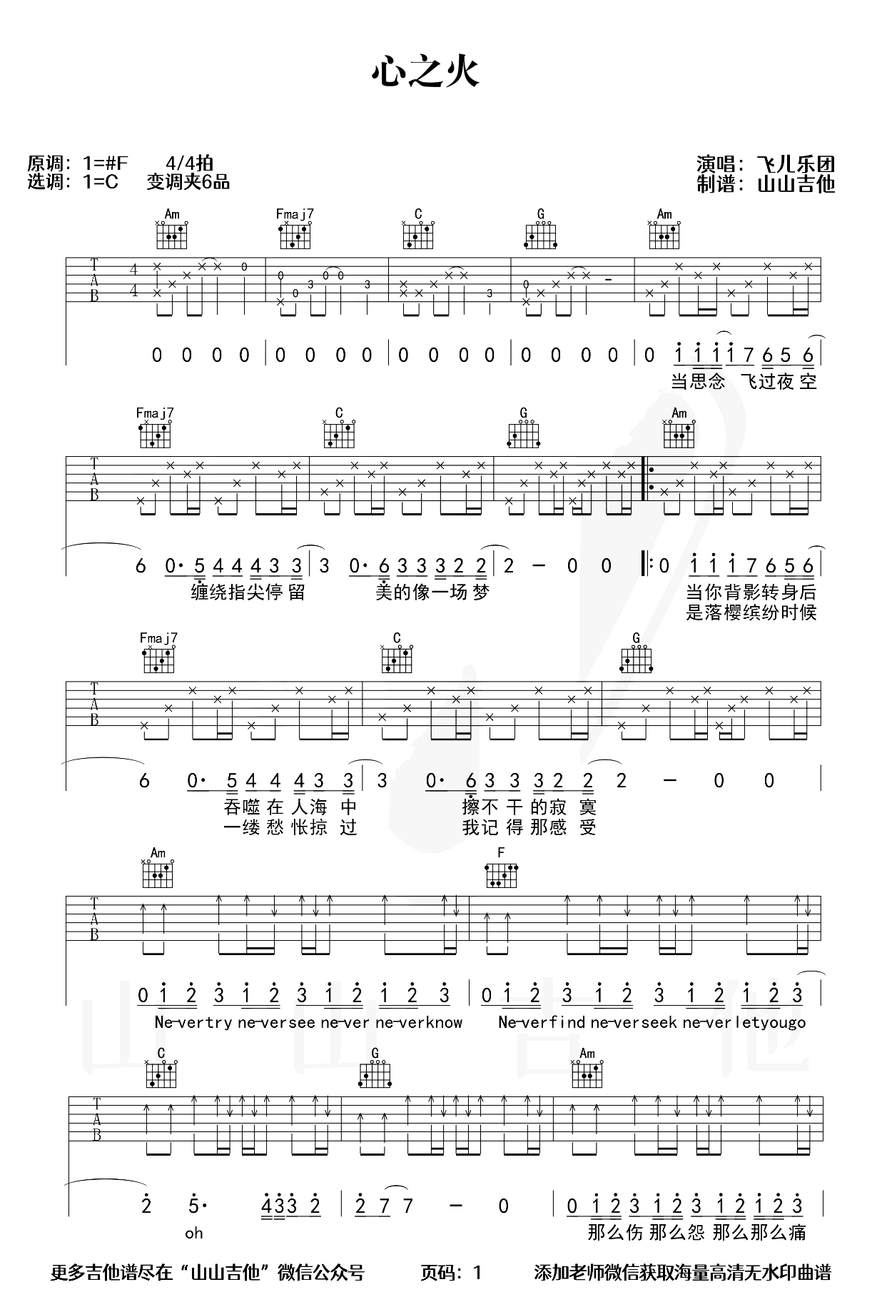 心之火吉他谱-飞儿乐团-弹唱六线谱