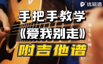 爱我别走吉他谱 张震岳 弹唱教学 优易谱