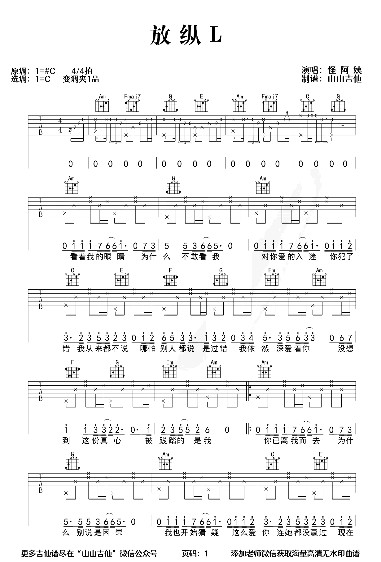 放纵L吉他谱-怪阿姨-弹唱六线谱