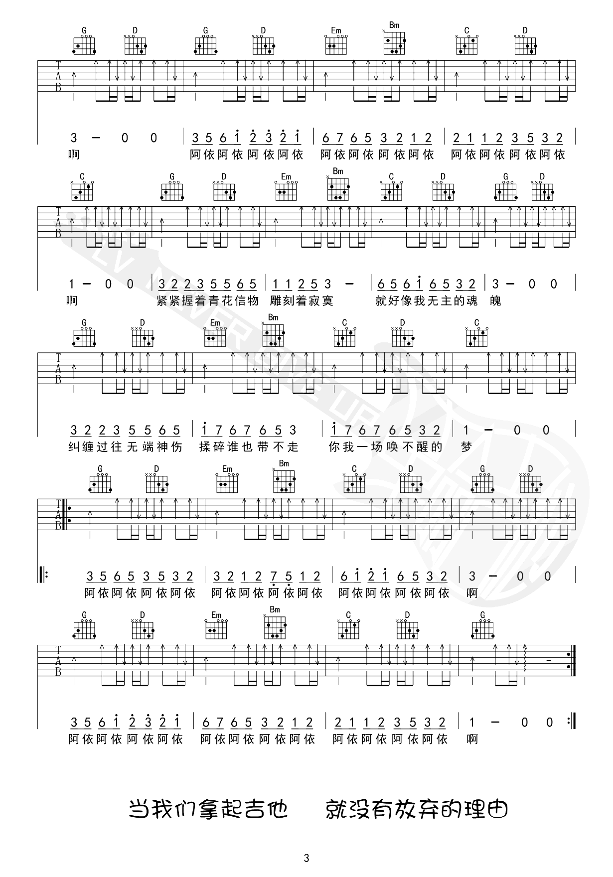 周传雄《青花》吉他教学+吉他谱_扫弦版