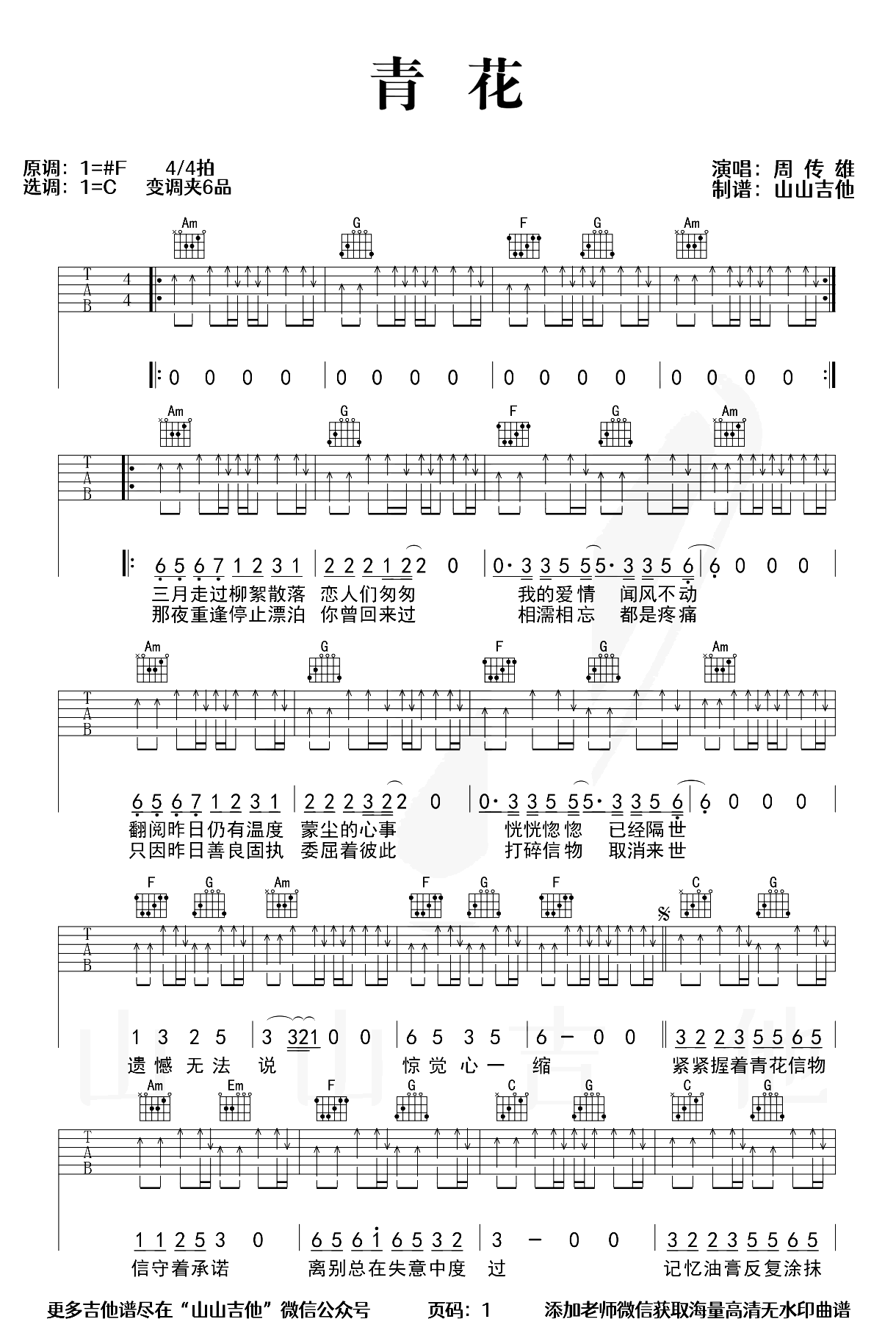 青花吉他谱_周传雄_C调弹唱谱_吉他演示视频