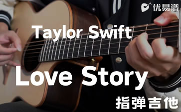 Love Story吉他指弹谱 Taylor Swift 吉他独奏教学 优易谱