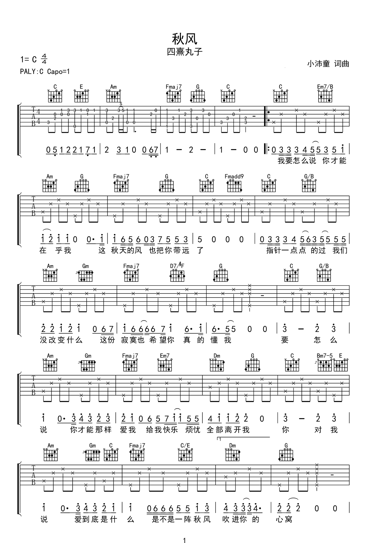 秋风吉他谱_四熹丸子_C调弹唱谱_完整六线谱