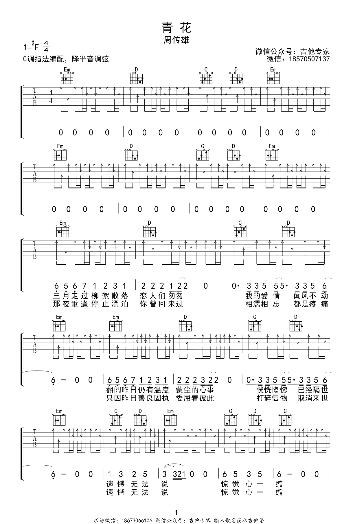 青花吉他谱-周传雄-C调指法-弹唱六线谱