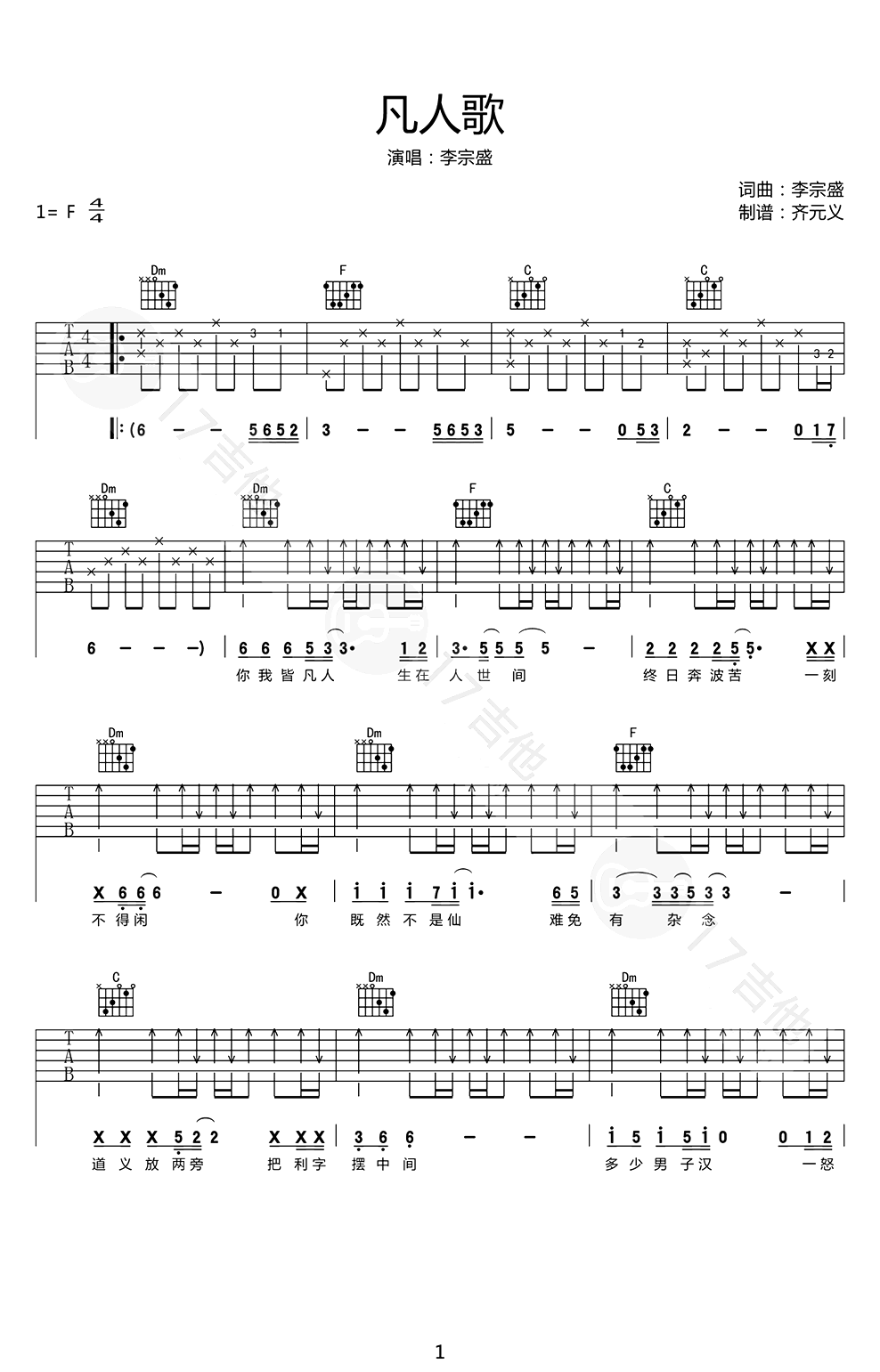 凡人歌吉他谱_李宗盛_F调原版_弹唱谱六线谱