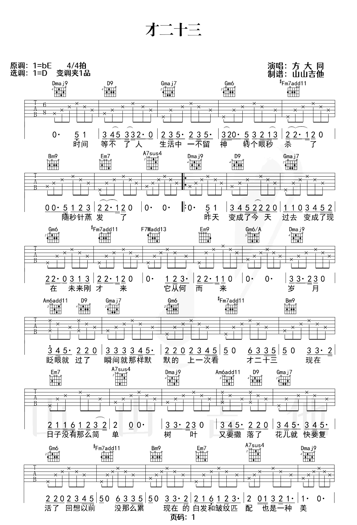 才二十三吉他谱-方大同-弹唱六线谱