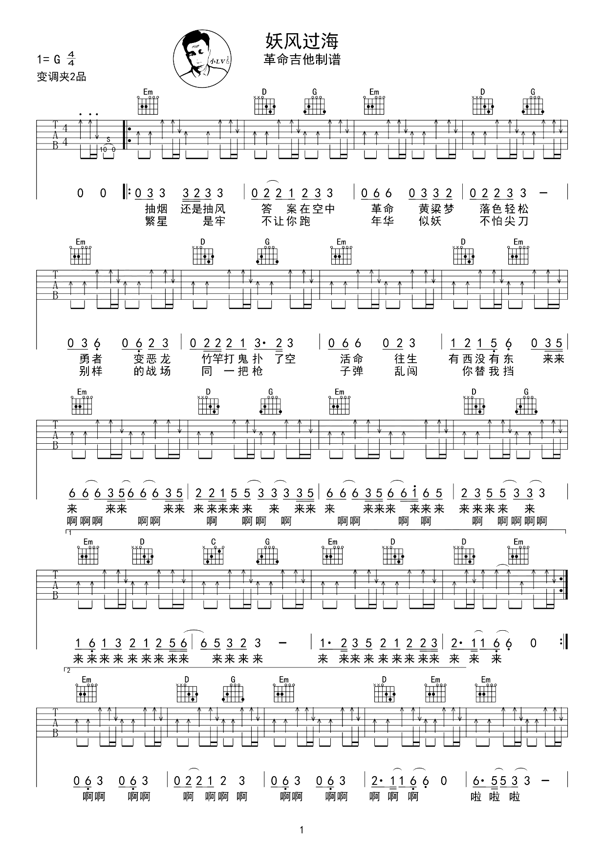 妖风过海吉他谱-刘森-吉他弹唱教学