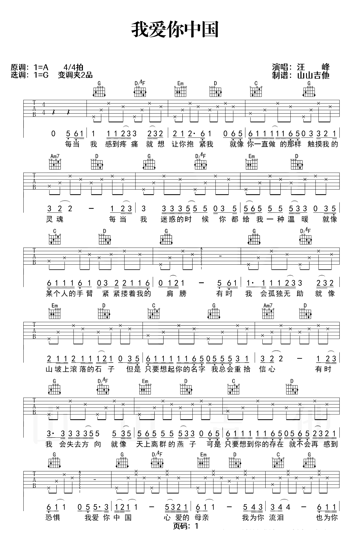 我爱你中国吉他谱-汪峰-弹唱六线谱-优易谱