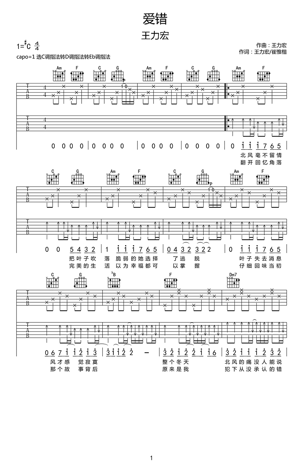 爱错吉他谱-王力宏-原版编配-优易谱 