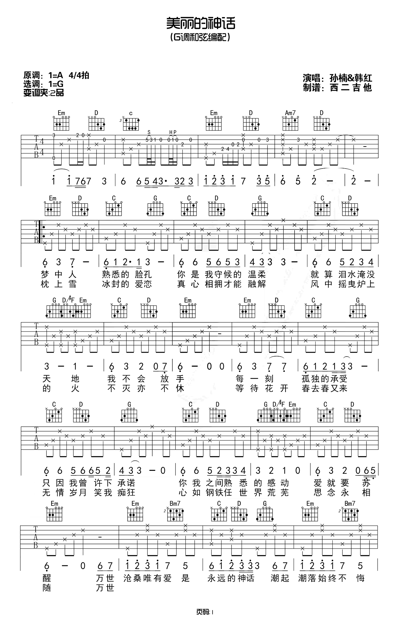 美丽的神话吉他谱-孙楠韩红-弹唱六线谱