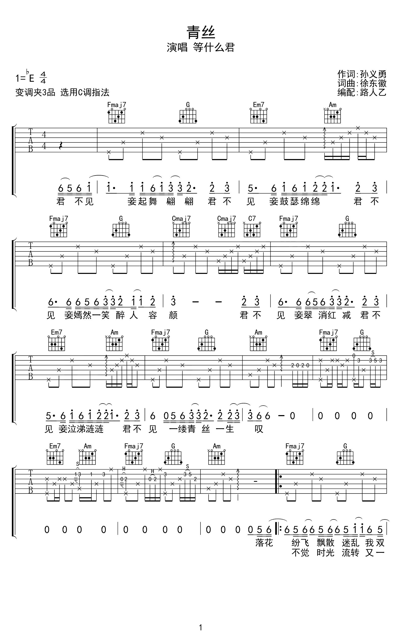 青丝吉他谱-等什么君-C调弹唱谱-优易谱