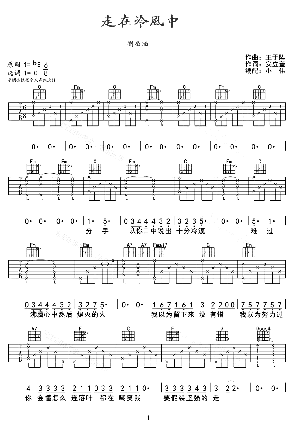 走在冷风中吉他谱-刘思涵-C调指法-完整六线谱