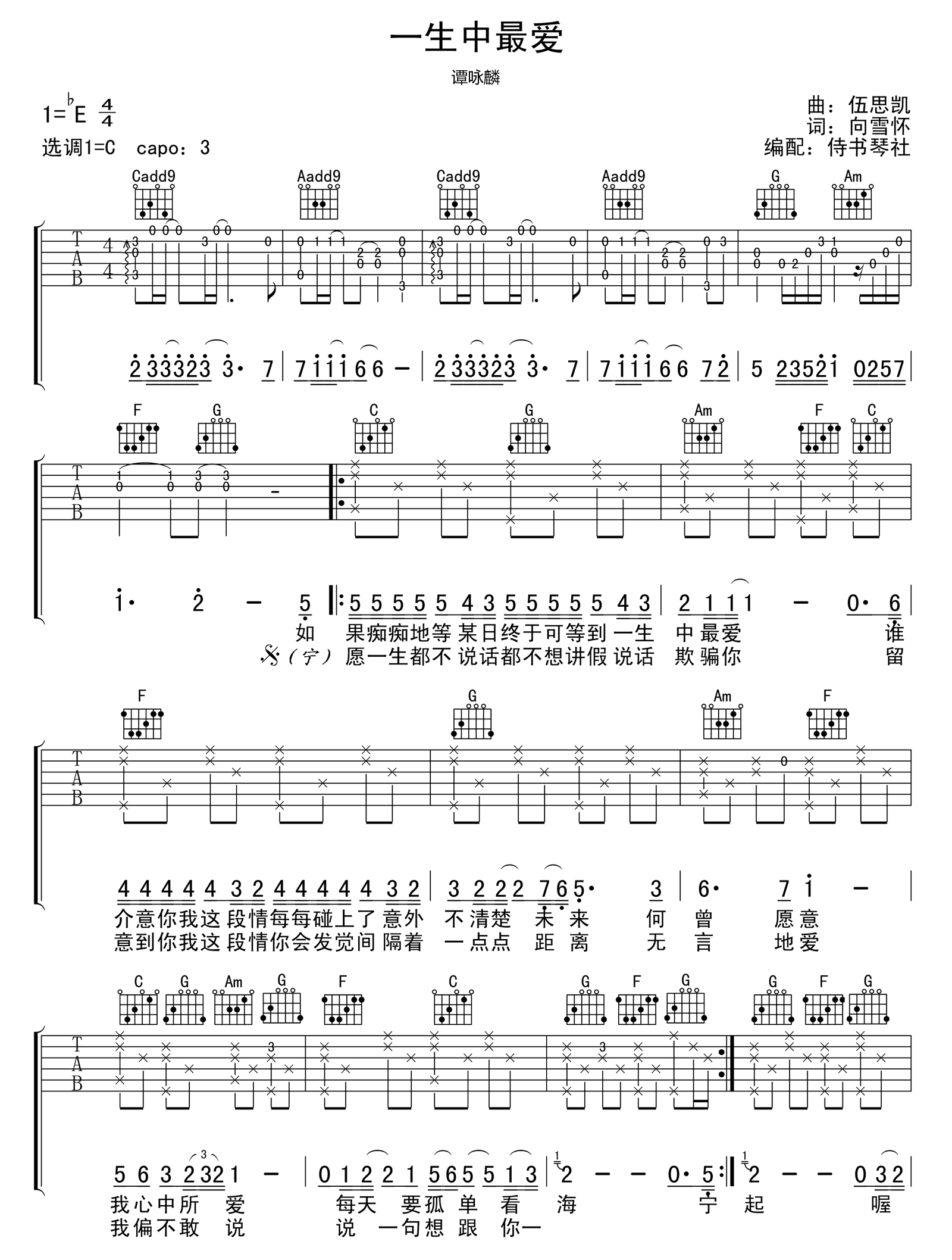 一生中最爱吉他谱_谭咏麟_C调弹唱谱_完整六线谱