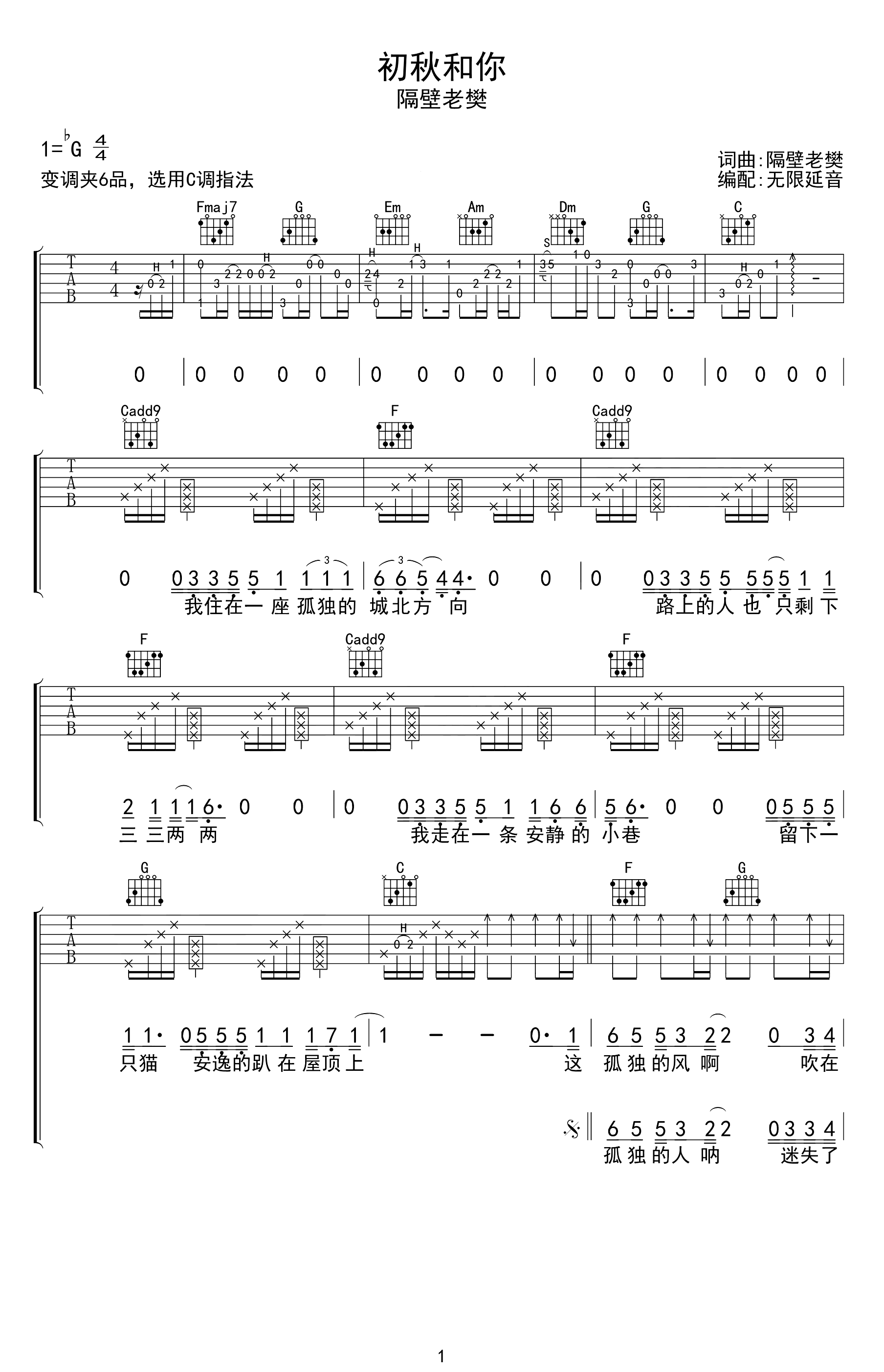 初秋和你吉他谱-隔壁老樊-C调原版-吉他弹唱谱