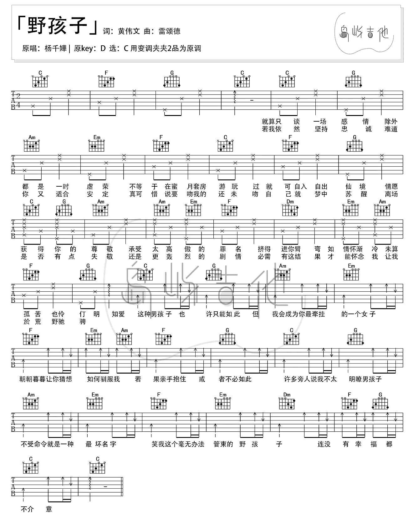 野孩子吉他谱-杨千嬅-弹唱六线谱-教学视频