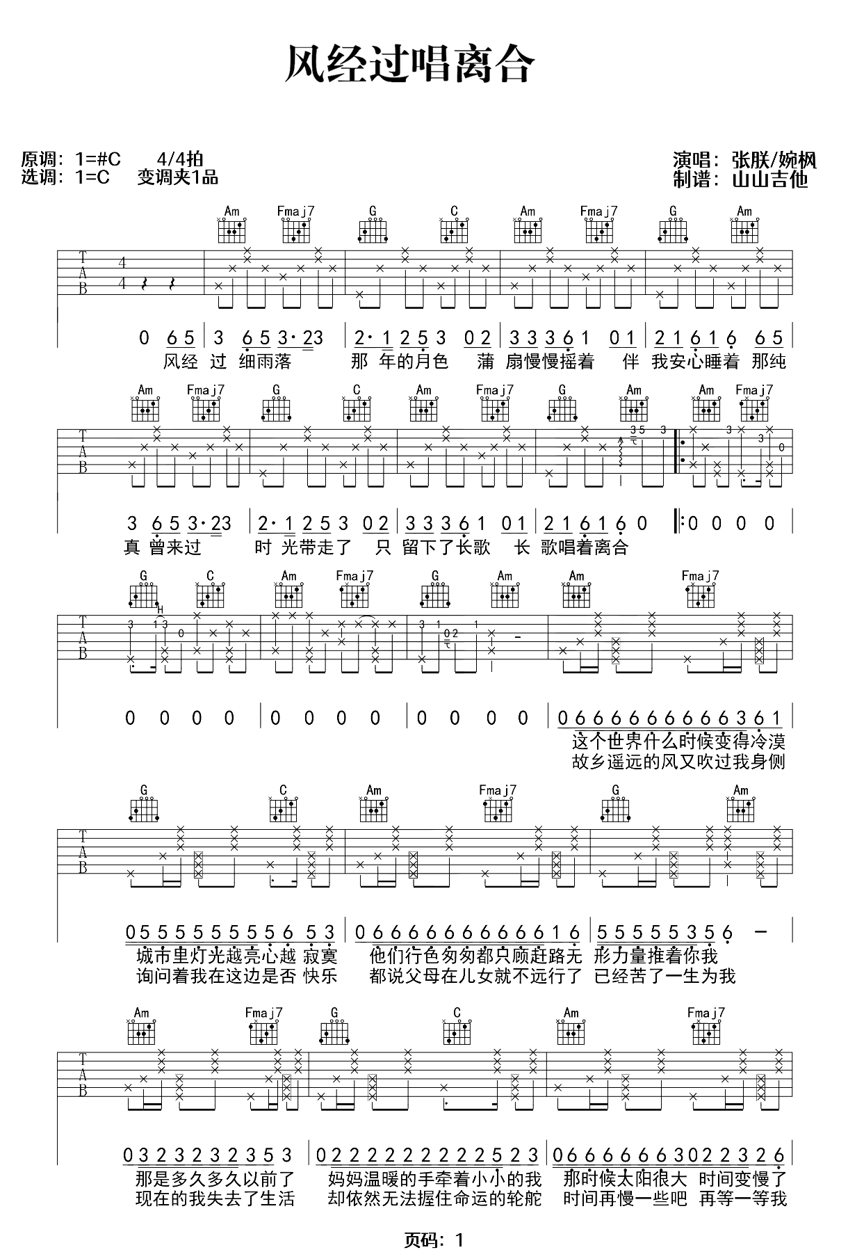 风经过唱离合吉他谱-婉枫/张朕-弹唱六线谱-吉他教学视频