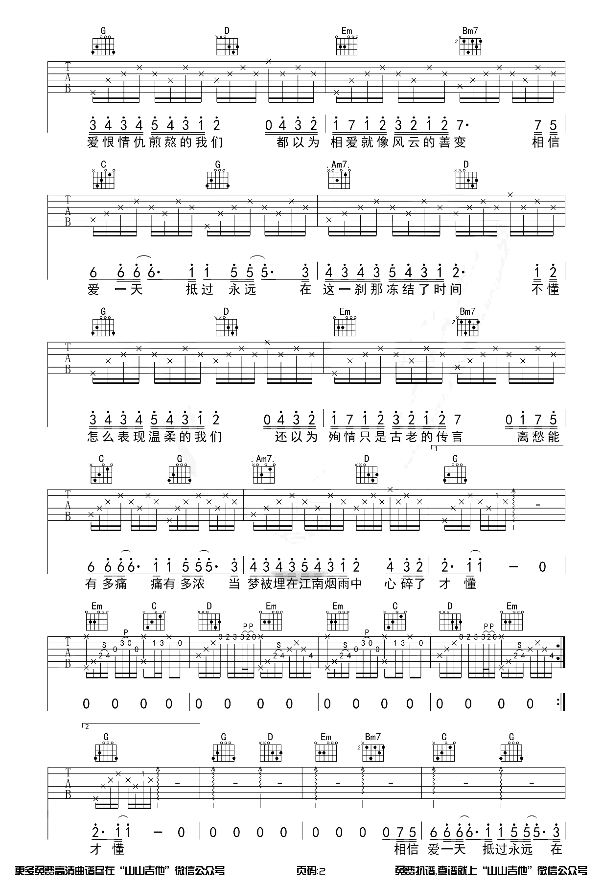 江南吉他谱_林俊杰_G调泛音版前奏_吉他演示教学