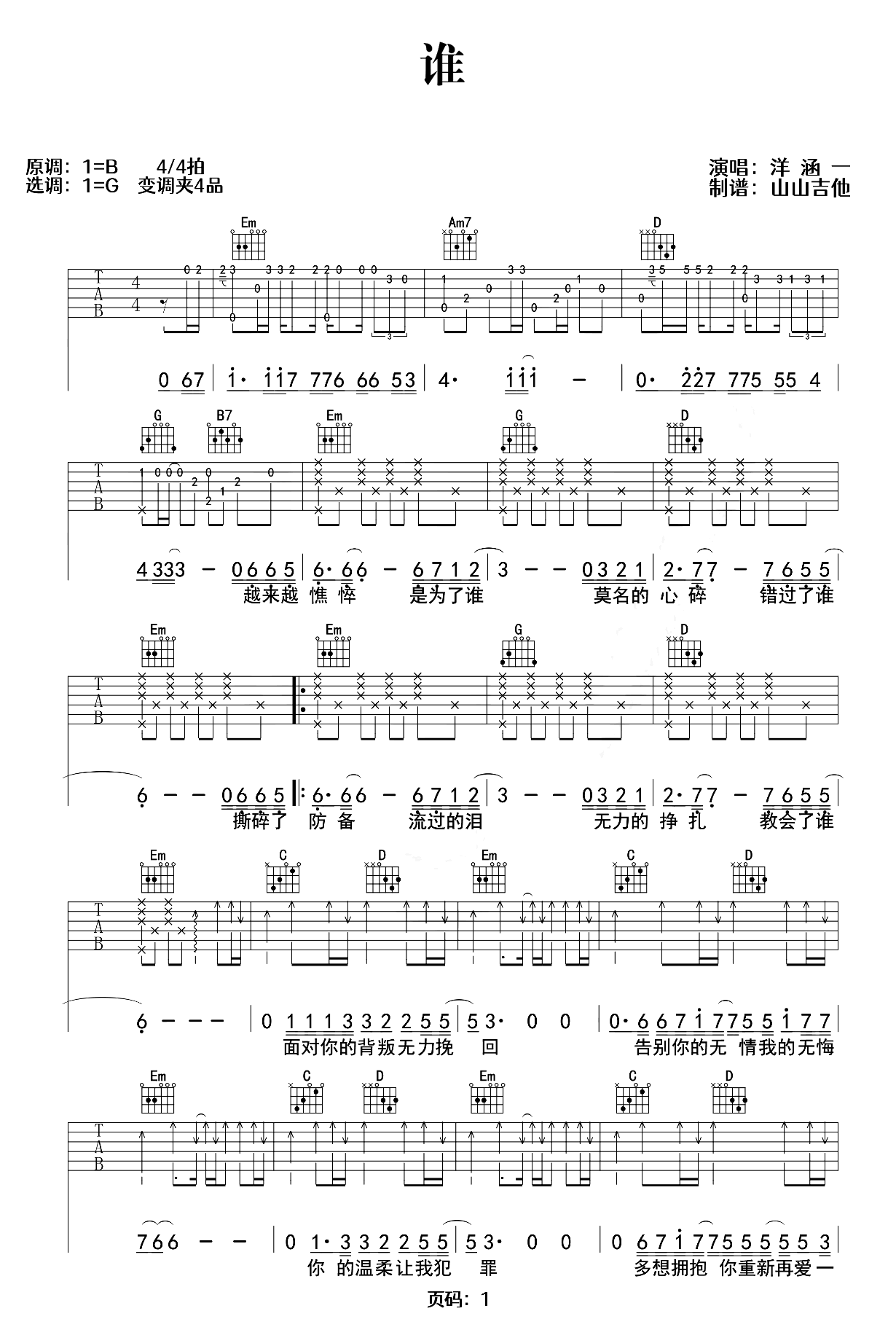 洋澜一《谁》吉他谱-G调弹唱谱-吉他教学