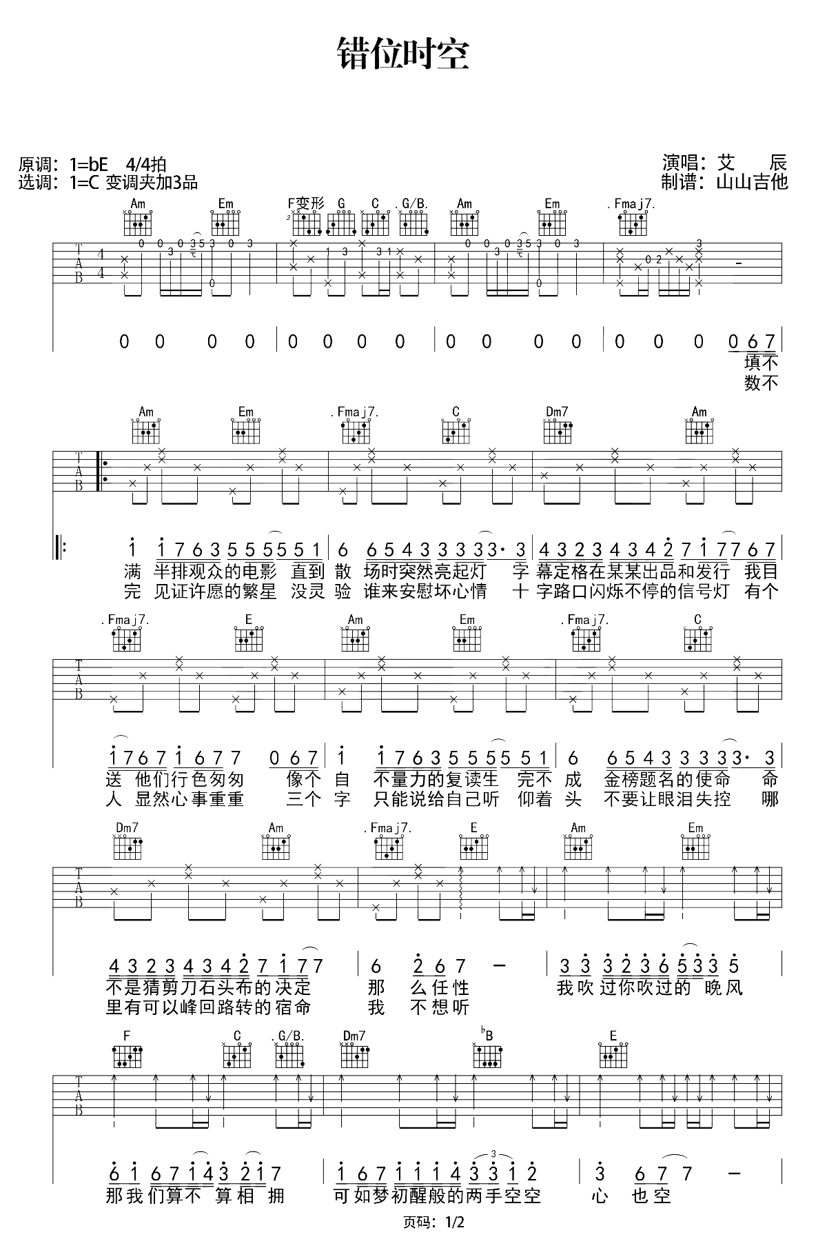 错位时空吉他谱-艾辰-C调原版-吉他教学视频