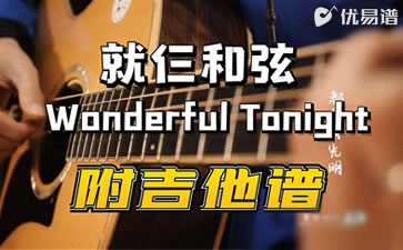 Wonderful Tonight吉他谱_Eric Clapton_吉他弹唱教学视频