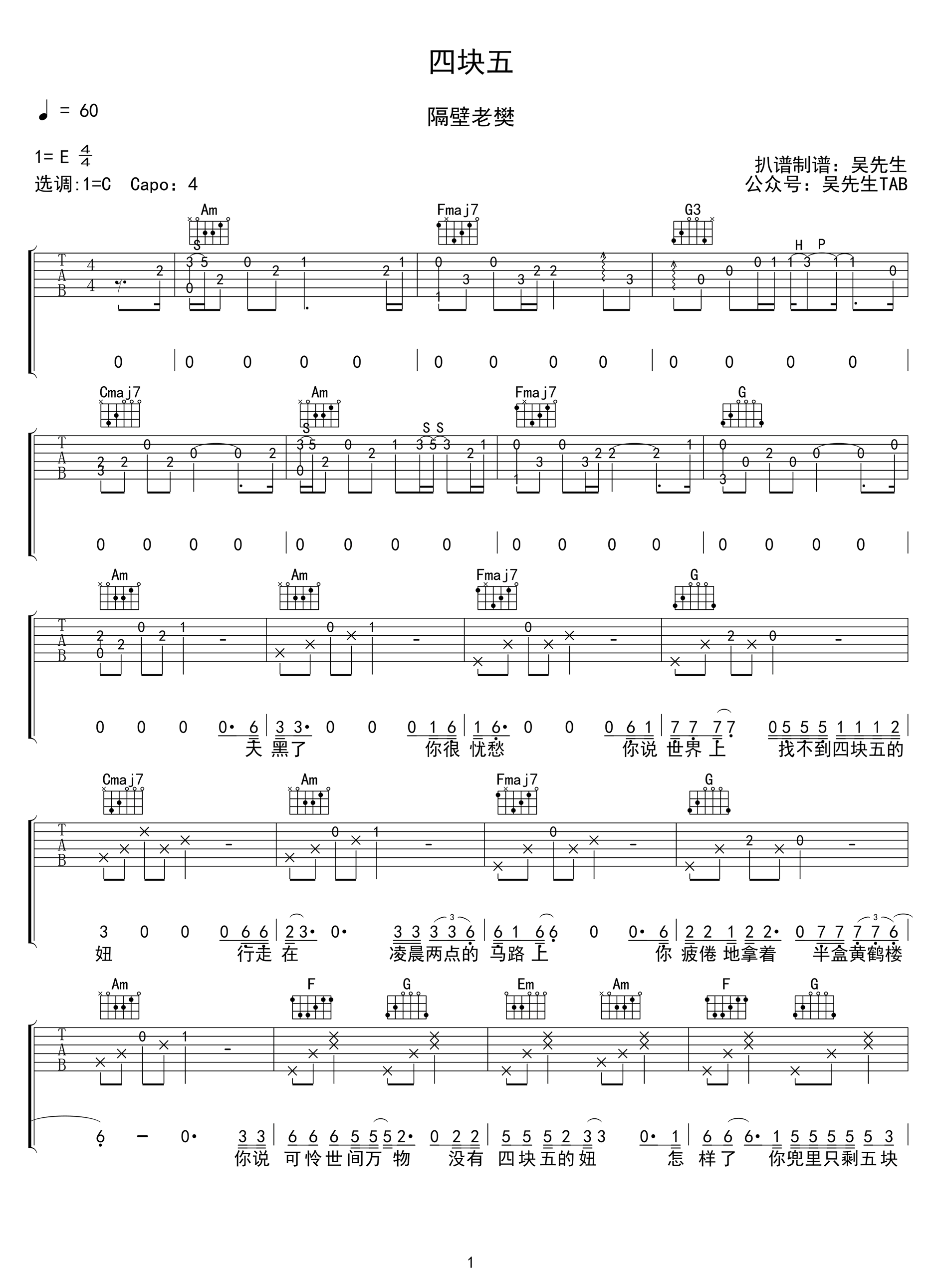 四块五吉他谱-隔壁老樊-C调弹唱谱-原版编配