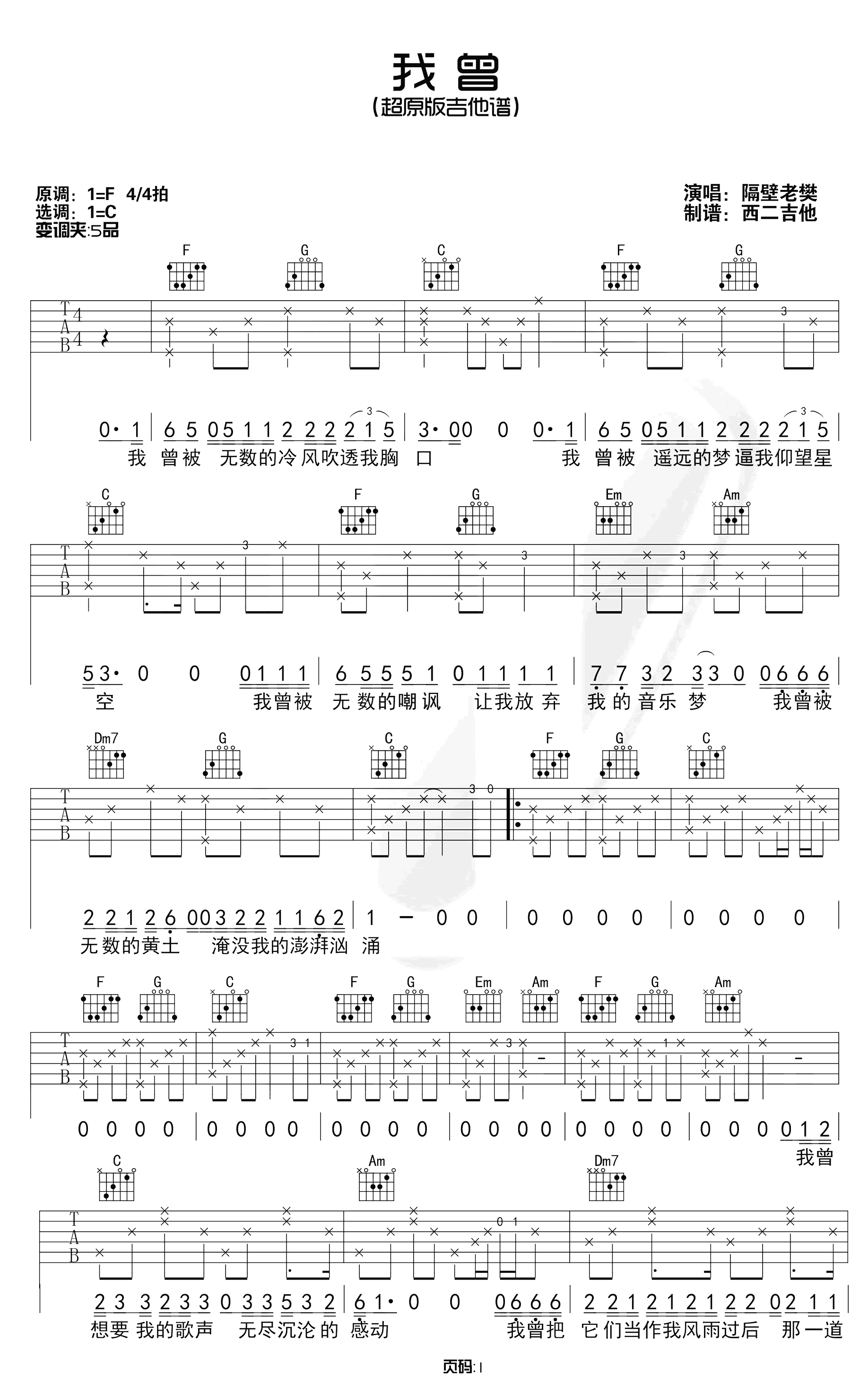我曾吉他谱-隔壁老樊-弹唱六线谱-原版编配