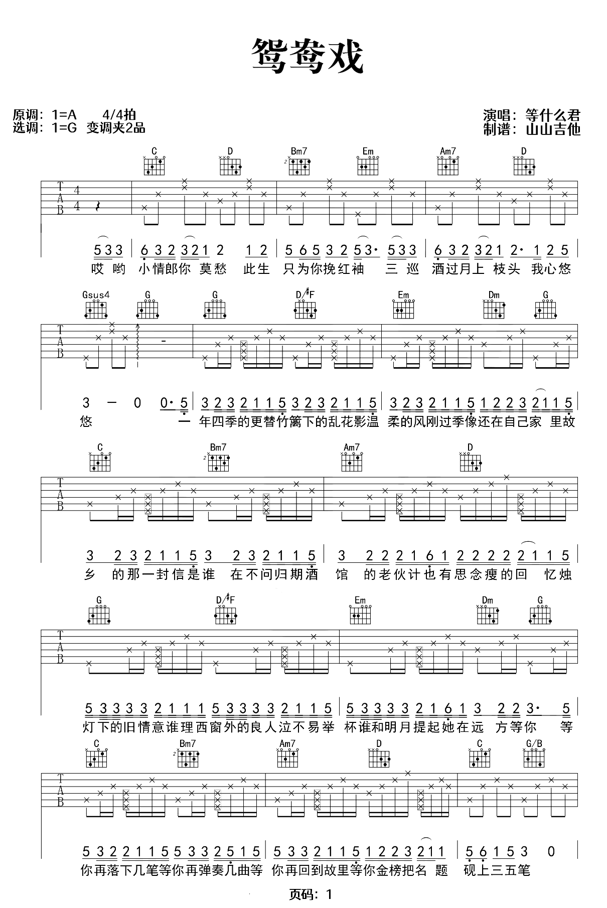 鸳鸯戏吉他谱-等什么君-G调弹唱谱-完整版