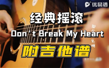 Don't Break My Heart吉他谱_黑豹乐队_吉他教学视频