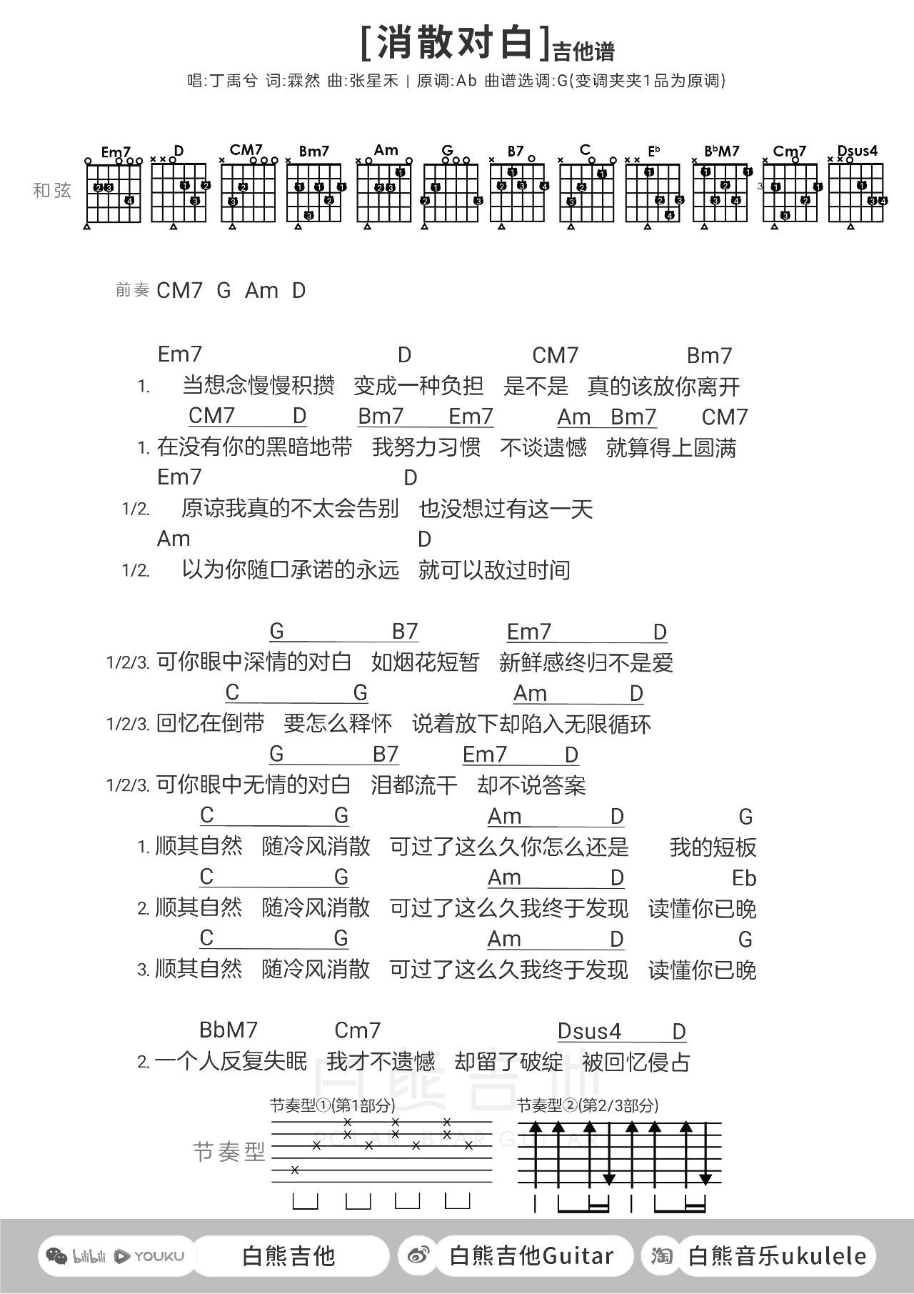 消散对白吉他谱-丁禹兮-弹唱谱-优易谱