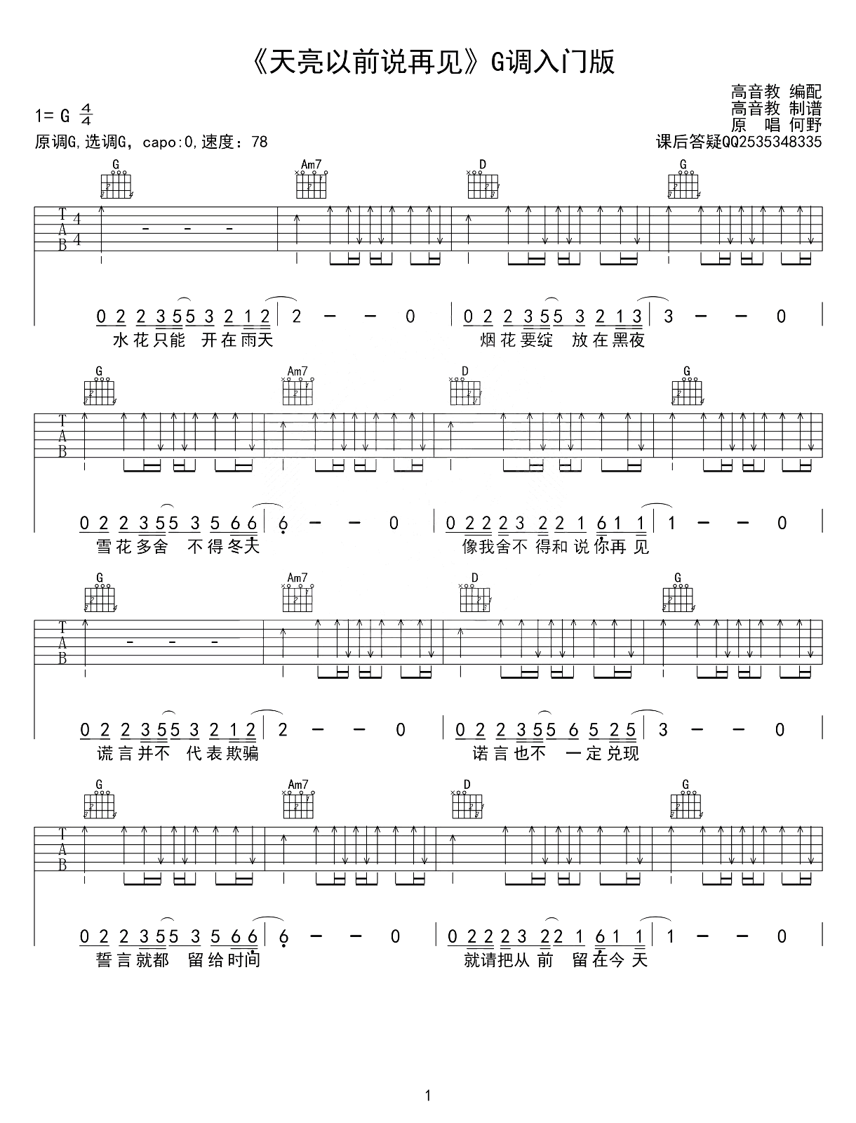 天亮以前说再见吉他谱_G调简单版_弹唱六线谱
