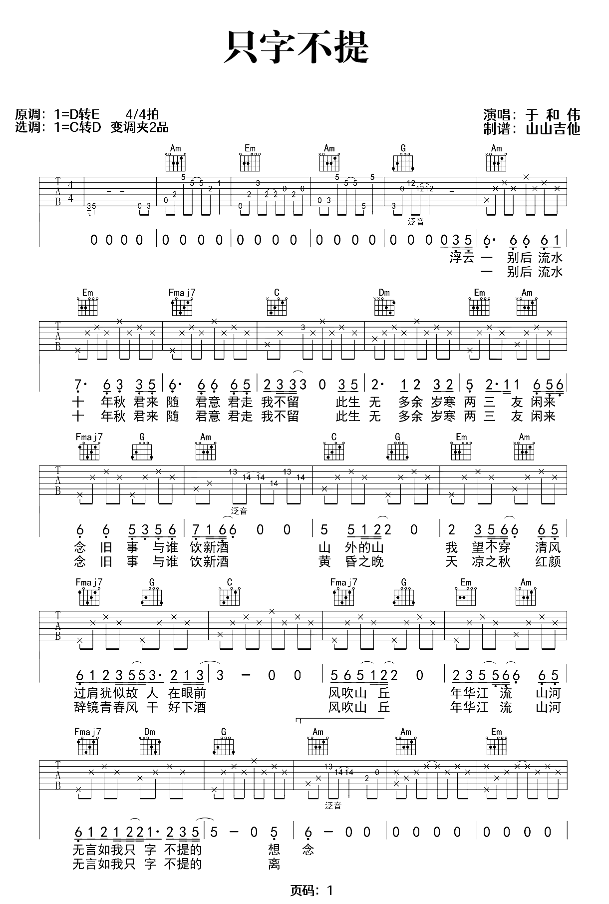 只字不提吉他谱-于和伟-弹唱六线谱