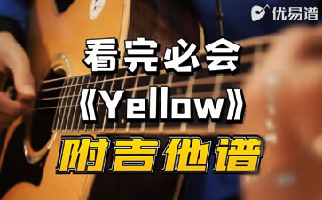 Coldplay《Yellow》吉他吉他谱-弹唱教学视频-优易谱