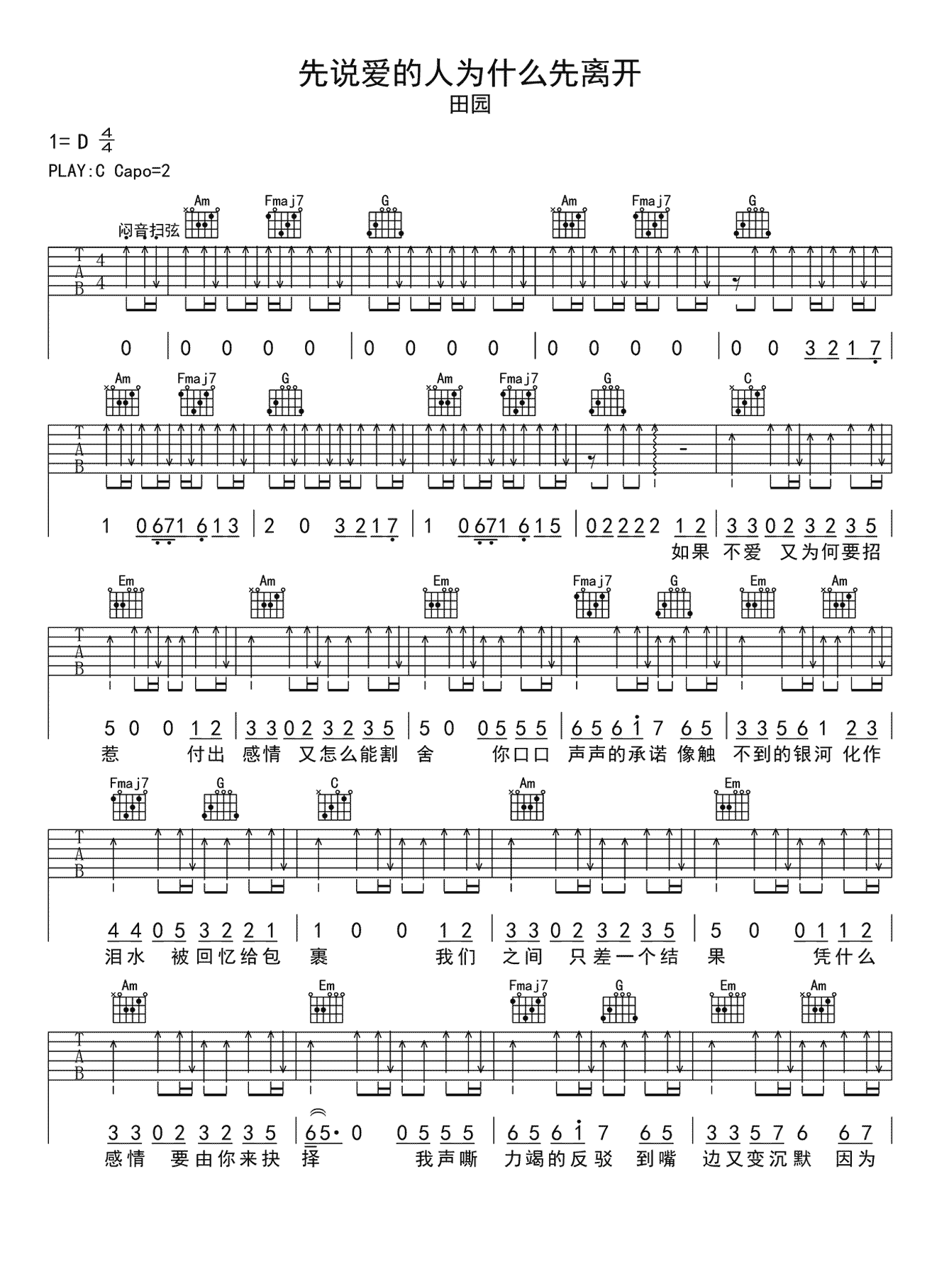先说爱的人为什么先离开吉他谱-田园-弹唱六线谱