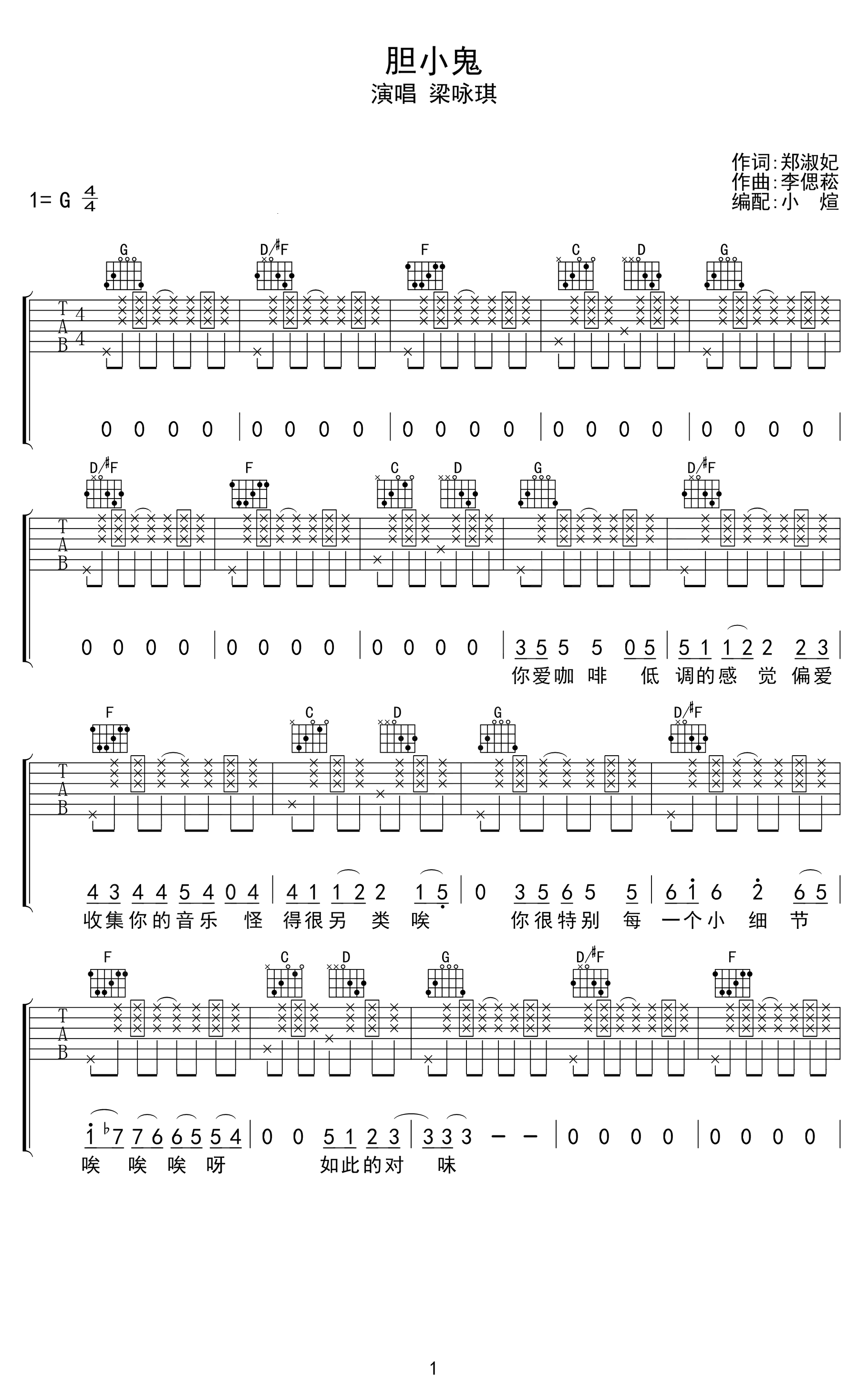 胆小鬼吉他谱-梁咏琪-G调弹唱谱-完整版