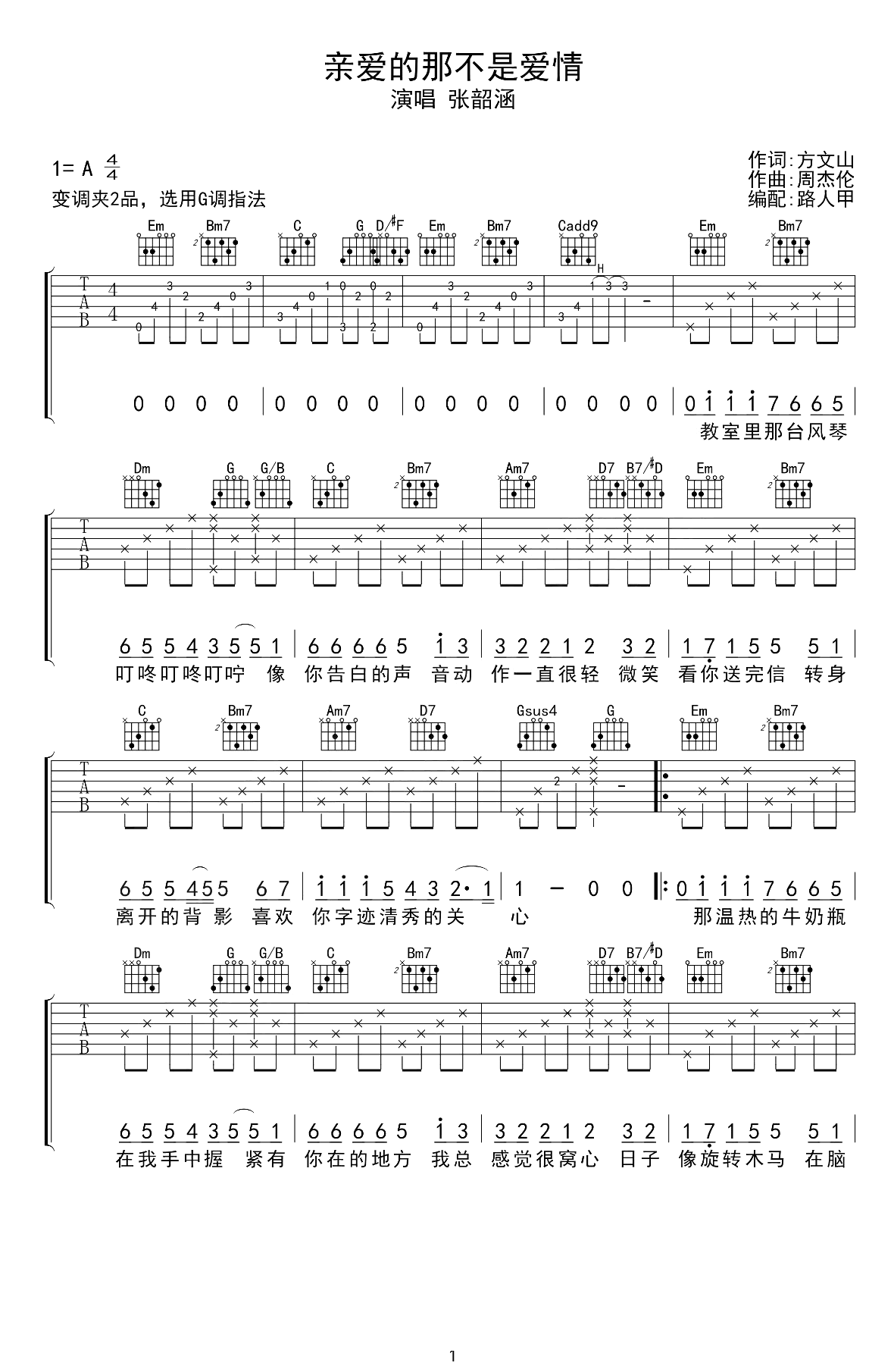 亲爱的那不是爱情吉他谱-张韶涵-弹唱六线谱