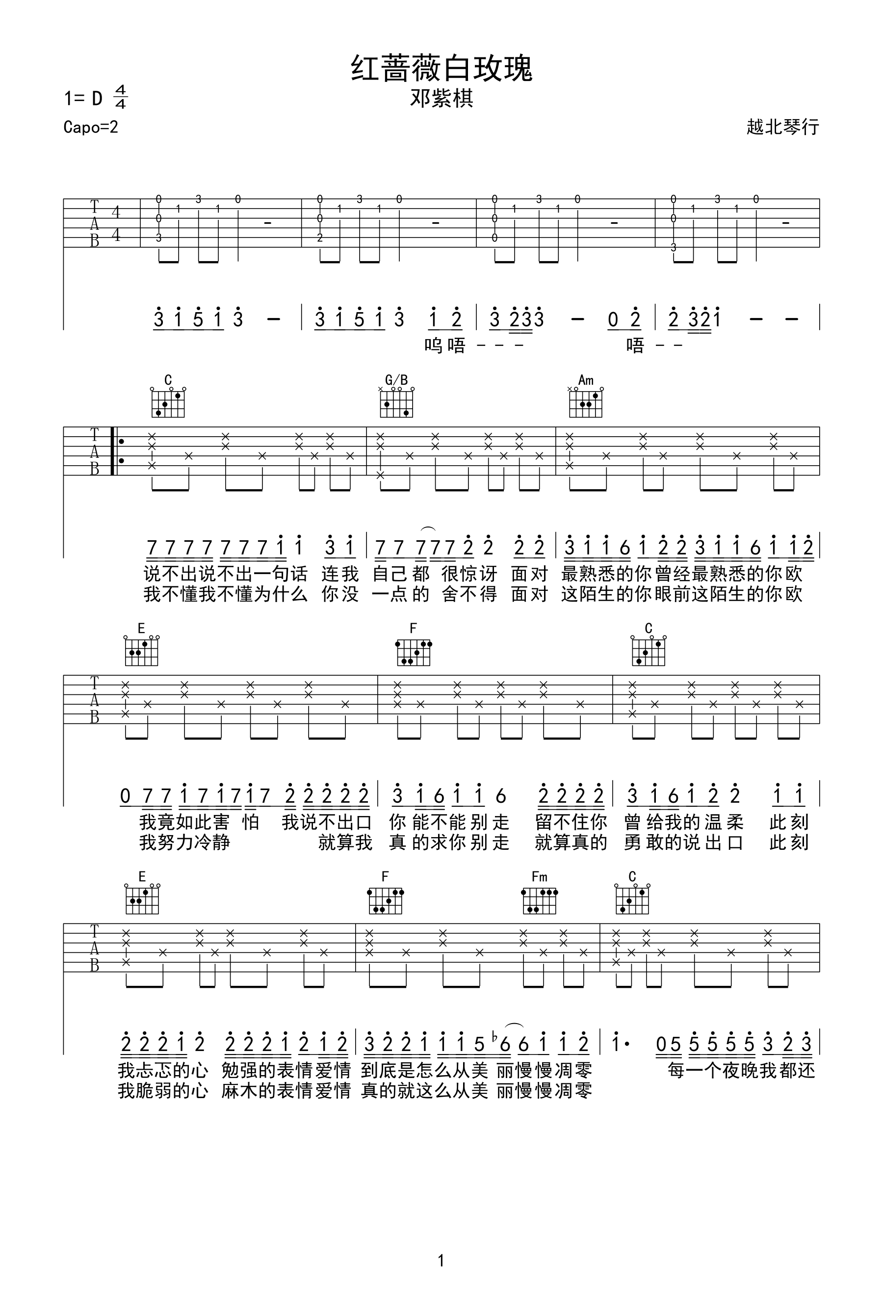 红蔷薇白玫瑰吉他谱-邓紫棋-弹唱六线谱