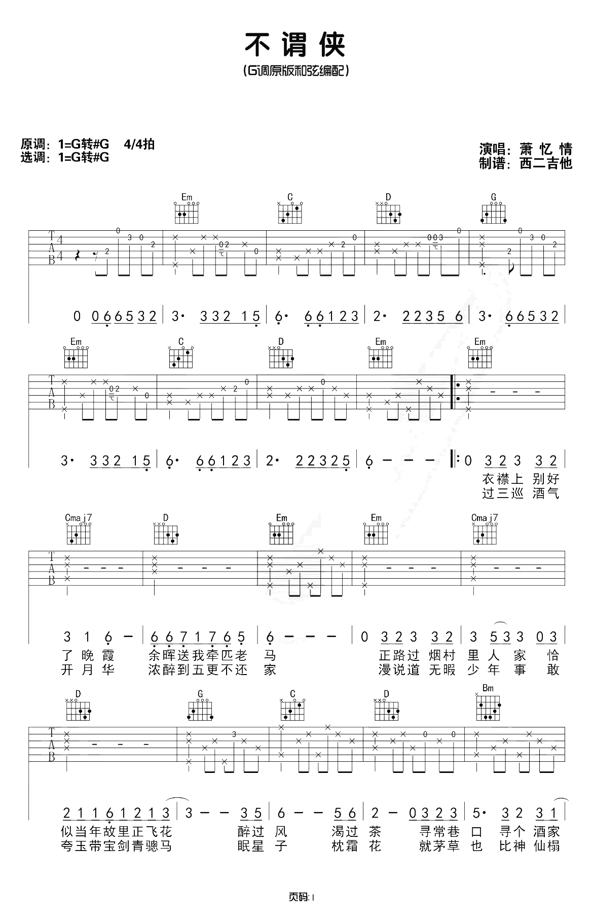 不谓侠吉他谱-萧忆情-吉他弹唱教学