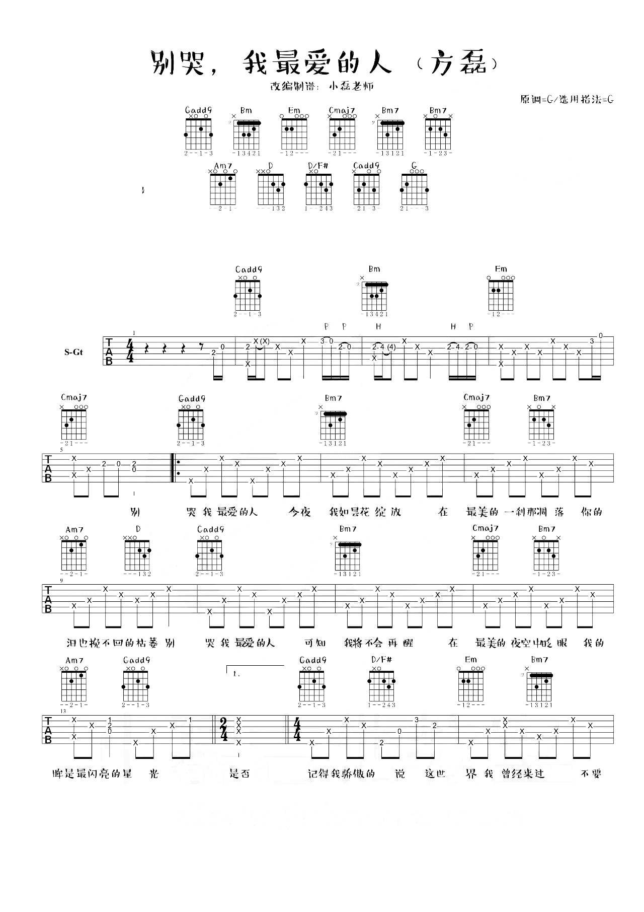 别哭我最爱的人吉他谱_郑智化_G调_吉他弹唱演示