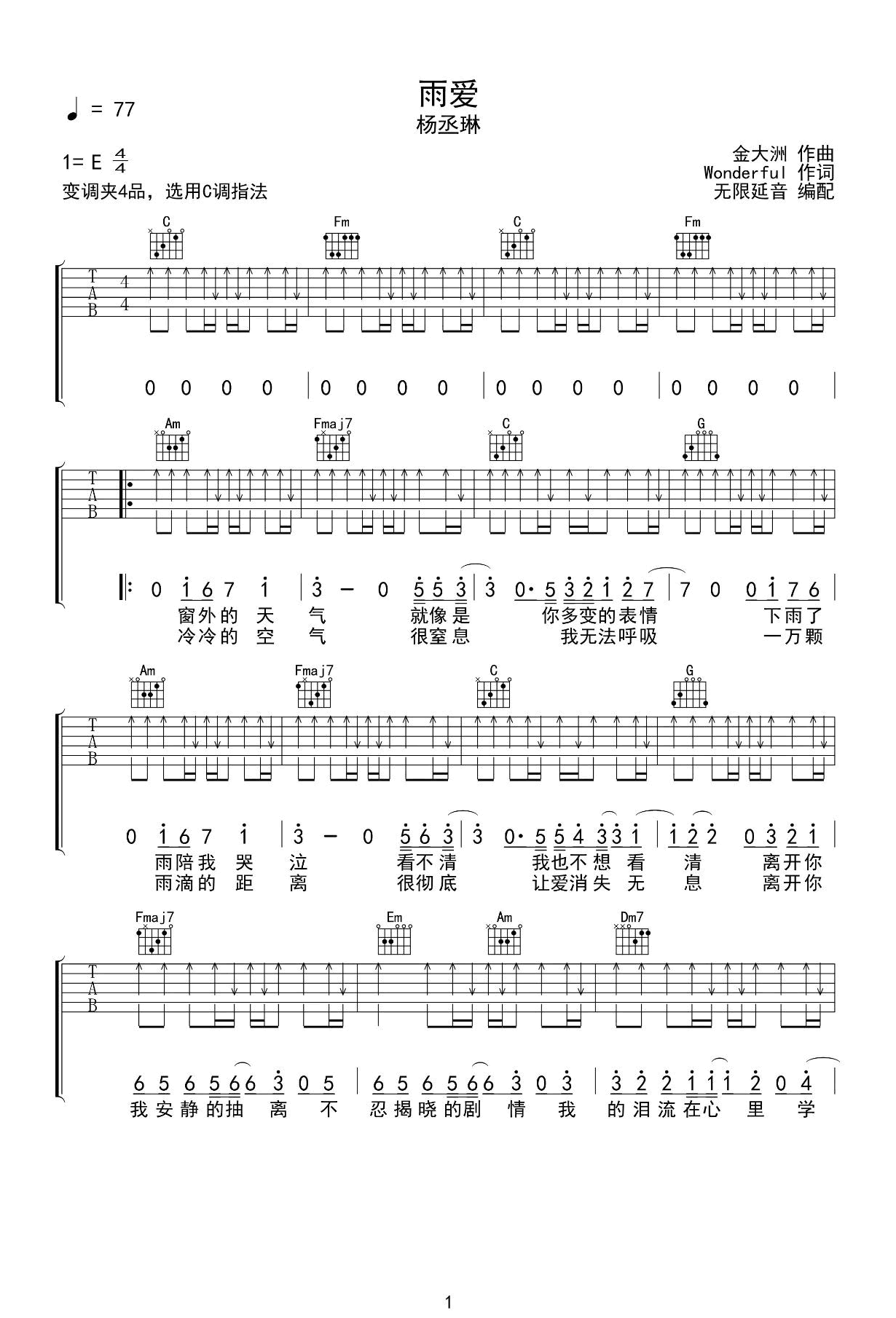 雨爱吉他谱-杨丞琳-弹唱六线谱